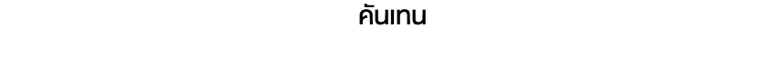 คันเทน