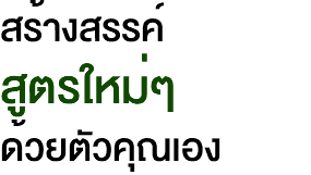 สร้างสรรค์ สูตรใหม่ๆ ด้วยตัวคุณเอง